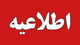 اطلاعیه شرکت ملی پالایش و پخش فرآورده‌های نفتی ایران