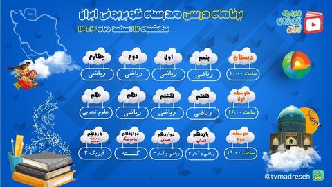 زمان پخش برنامه های درسی «مدرسه تلویزیونی» اعلام شد
