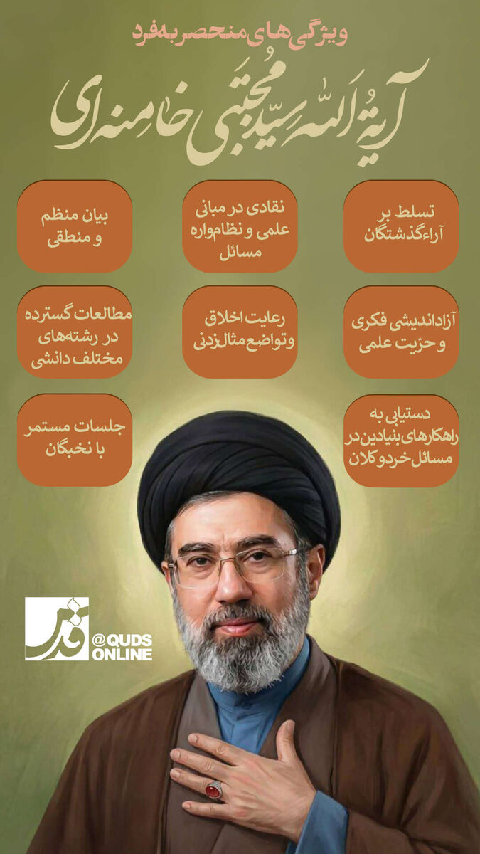اینفوگرافیک | ویژگی‌های منحصربه‌فرد آیت الله سید مجتبی خامنه‌ای