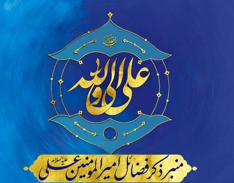 مروری بر فضائل حیدر کرار در آستانه شب شهادت براساس سلسله جلسات «منبر فضائل علوی در آستان رضوی»/ تمام ایمان در برابر تمام شرک