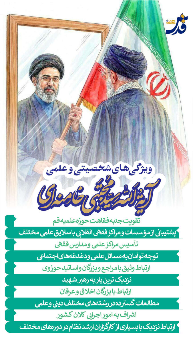اینفوگرافیک | ویژگی‌های شخصیتی و علمی آیت الله سید مجتبی خامنه‌ای