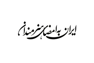 فراخوان پویش «ایران به امضای هنرمندان» منتشر شد