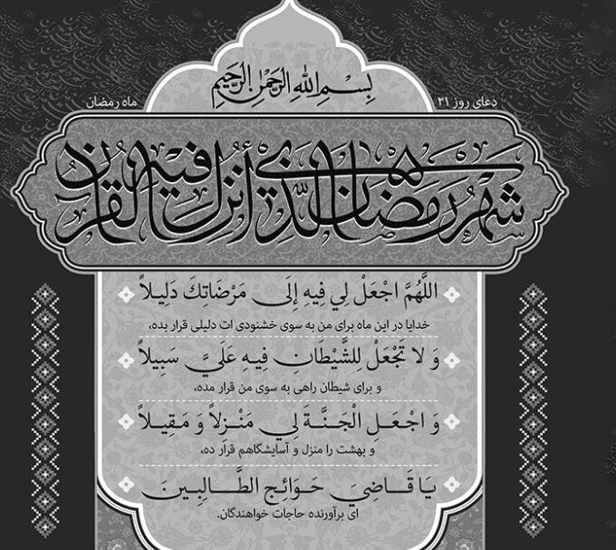 فیلم | دعای روز بیست و یکم ماه رمضان
