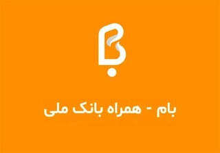 جزئیات آخرین وضعیت سامانه بام بانک ملی ایران؛ خدمات حضوری افزایش یافت