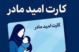 فعال‌سازی کارت «امید مادر» از فردا
