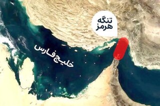 نبرد در تنگه هرمز؛ آیا مسیر جایگزین، قابل تحقق است؟