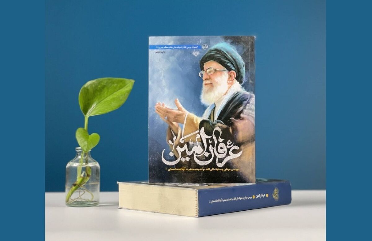 عرفان امین؛ یادگاری ماندگار از رهبر شهید