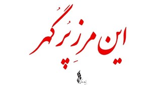 مجموعه نماهنگ «این مرز پر گهر» تولید شد