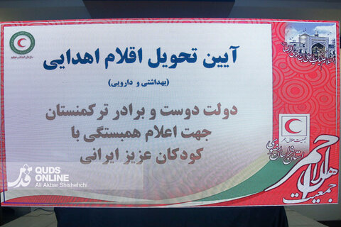 اعلام همبستگی کشور ترکمنستان با کودکان ایرانی