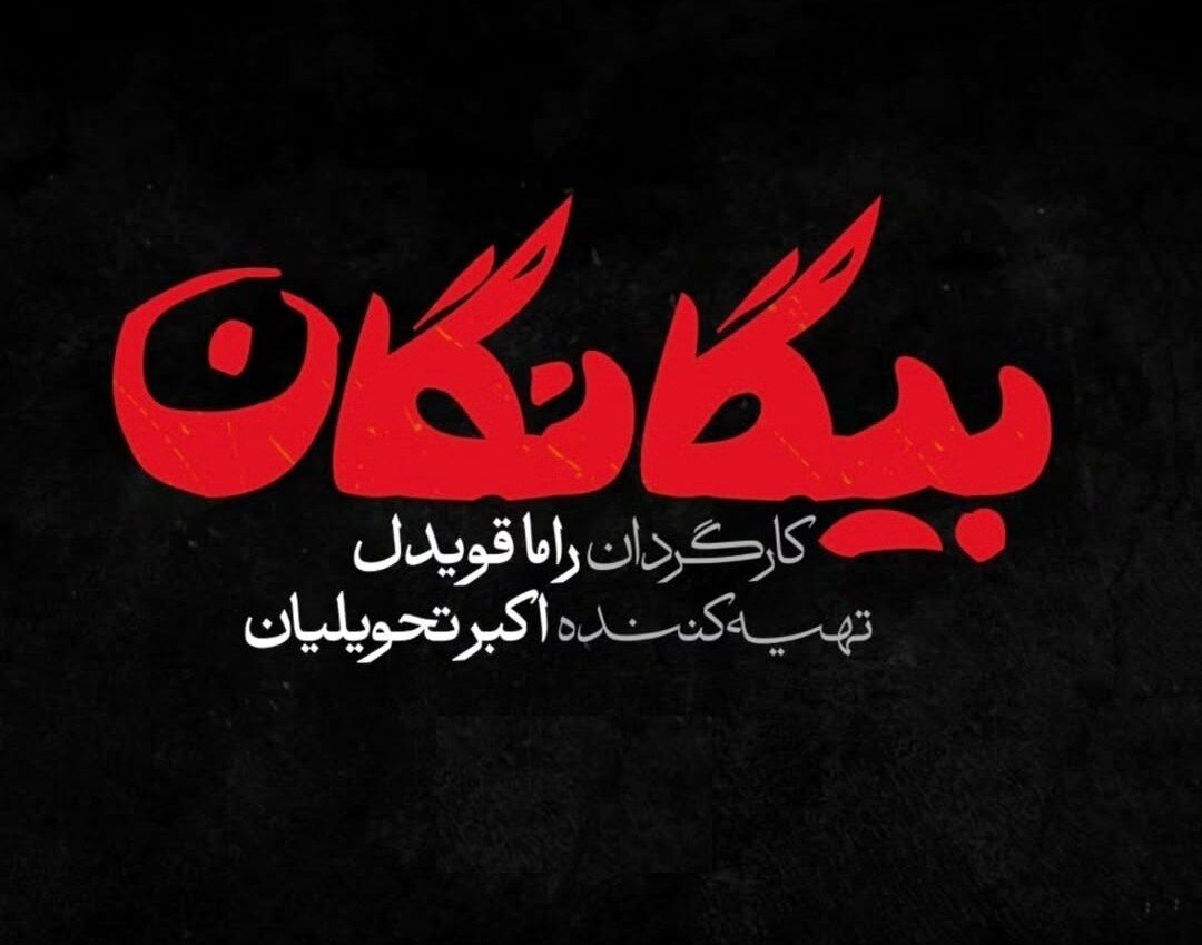 سریال «بیگانگان» نوروز ۴۰۵ راهی آنتن می‌شود