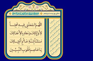 فیلم | دعای روز بیست و پنجم ماه رمضان