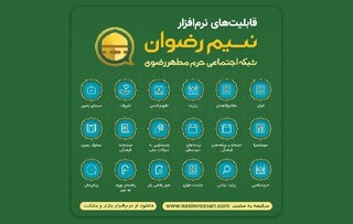 «نسیم رضوان»؛ خدمتی هوشمند در مسیر زیارت