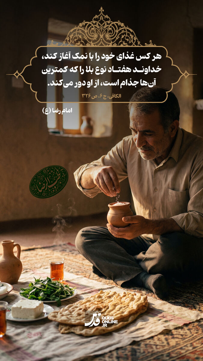 طب الرضا | قبل از غذا، نمک بخورید/ توصیه امام رضا(ع) درباره مصرف نمک