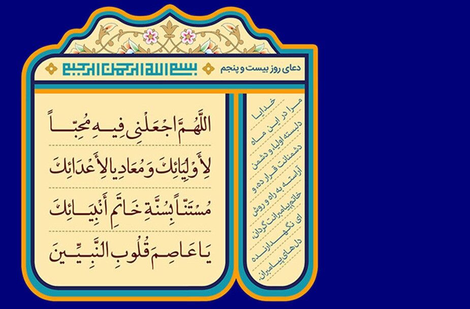 فیلم | دعای روز بیست و پنجم ماه رمضان