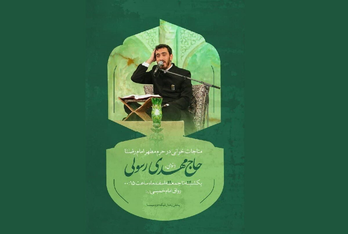 برگزاری مراسم مناجات‌خوانی با نوای مهدی رسولی در آخرین شب‌های ماه مبارک رمضان