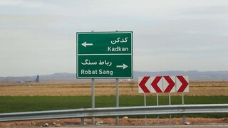 بهره‌برداری از ۳ کیلومتر محور رباط‌سنگ–کدکن با ارزش ۱۰۰ میلیارد تومان