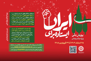 آغاز دومین پویش ملی «ایستاده برای ایران»