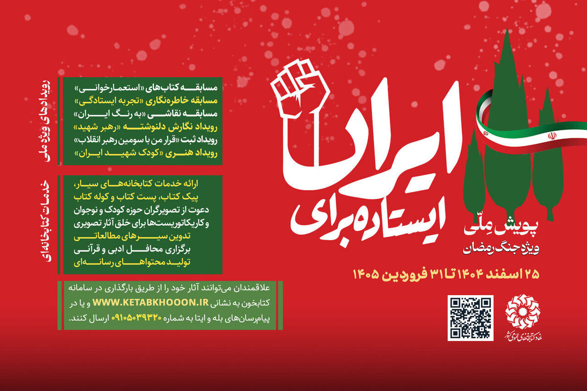 آغاز دومین پویش ملی «ایستاده برای ایران»