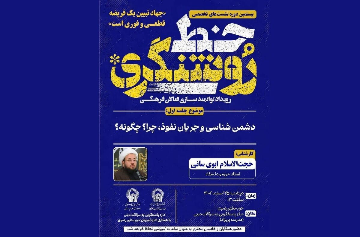 بررسی «دشمن‌شناسی و جریان نفوذ» در بیستمین نشست خط روشنگری حرم مطهر رضوی