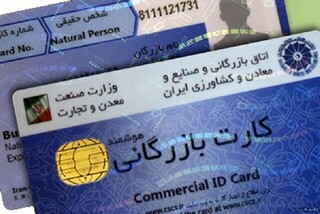 تمدید کارت‌های بازرگانی منقضی شده در خراسان رضوی