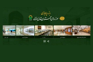 راه‌اندازی سامانه بازدید مجازی گنجینه آثار اهدایی مقام معظم رهبری در موزه رضوی