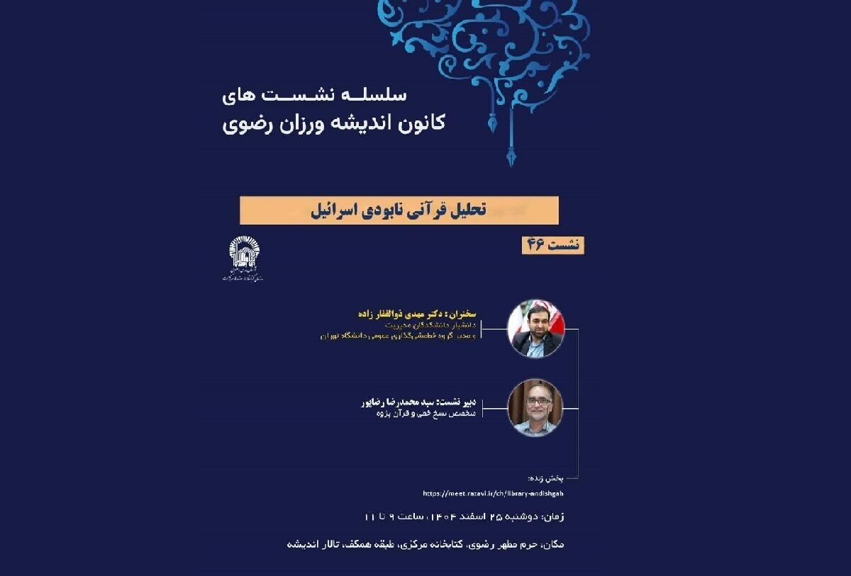 نشست تحلیل قرآنی نابودی اسرائیل برگزار می‌شود