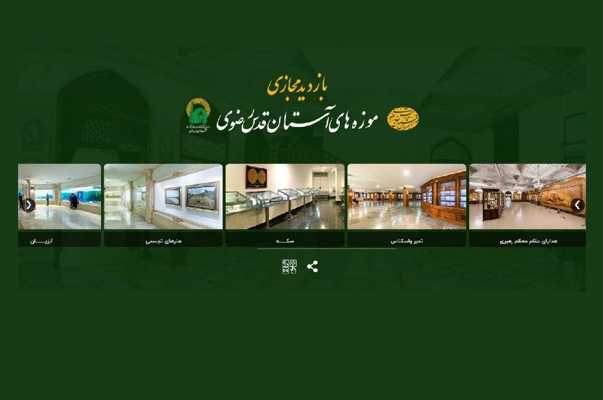 راه‌اندازی سامانه بازدید مجازی گنجینه آثار اهدایی مقام معظم رهبری در موزه رضوی