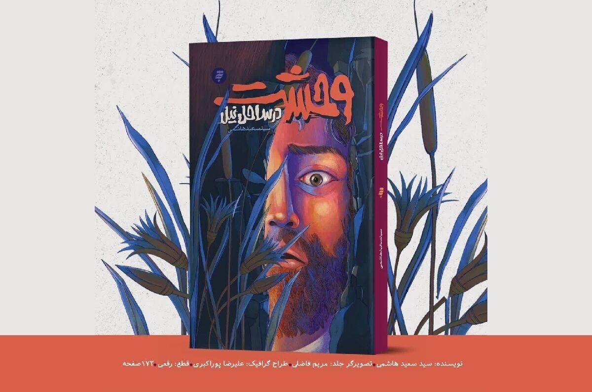 «وحشت در ساحل نیل» منتشر شد