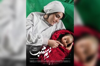 «نیم شب» با شعار «قصه ایران» راهی اکران شد/ رونمایی از پوستر