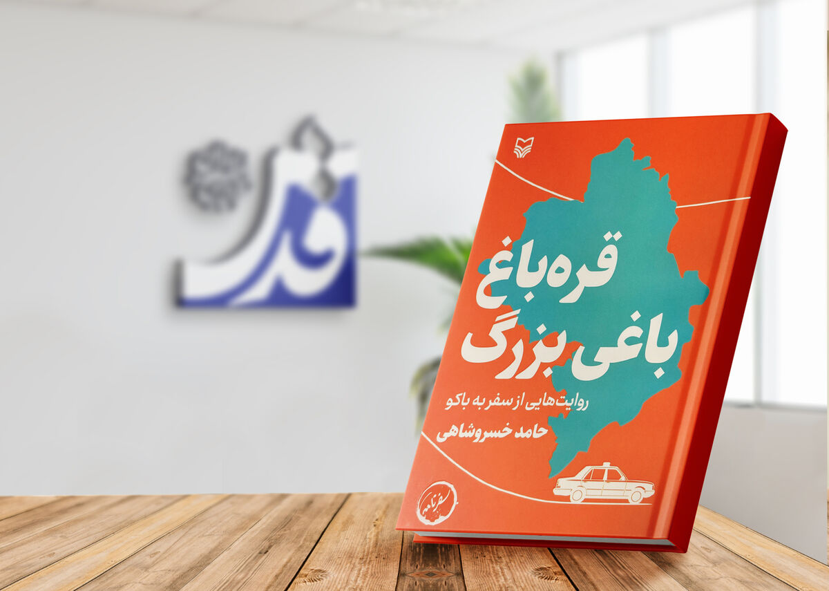 سفرنامه بستری برای فهم فرهنگ، سیاست، جامعه و اقتصاد است