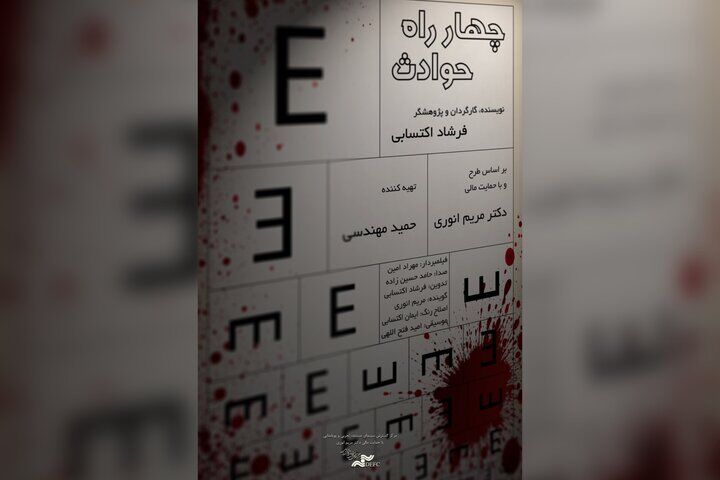 مستند «چهار راه حوادث» آنلاین اکران می‌شود