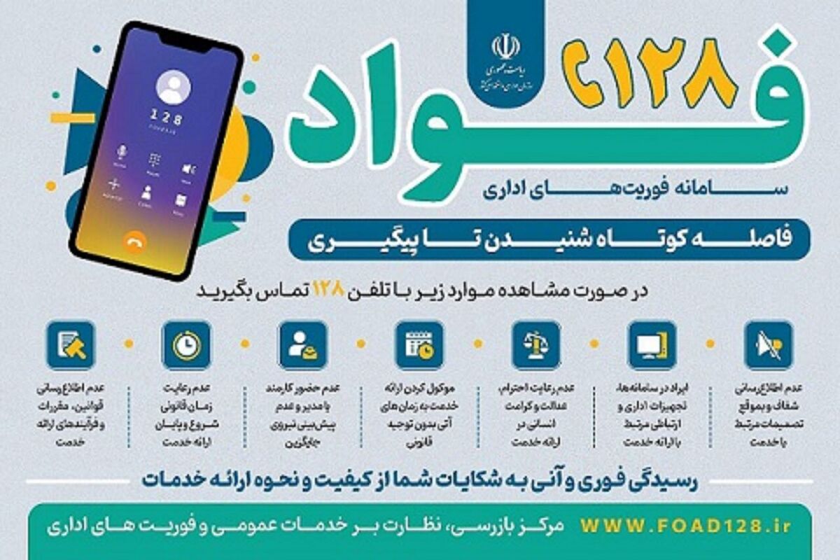 سامانه فواد ۱۲۸ در خراسان رضوی آغاز به کار کرد
