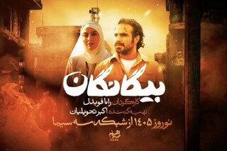 سریال نوروزی «بیگانگان»؛ روایت قصه‌ای از اسارت و مقاومت + فیلم