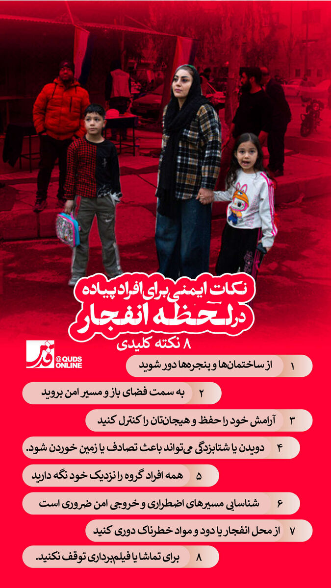 اینفوگرافیک | نکات ایمنی برای افراد پیاده در لحظه انفجار