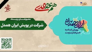 اعلام پویش سراسری «هم‌عهدی» در حرم مطهر رضوی