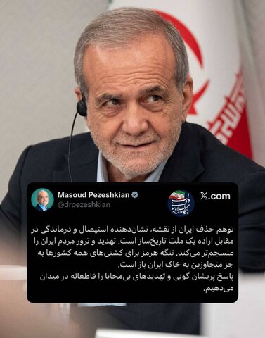 پزشکیان: تهدید و ترور مردم ایران را منسجم‌تر می‌کند /  پاسخ تهدیدهای بی‌محابا را قاطعانه در میدان می‌دهیم