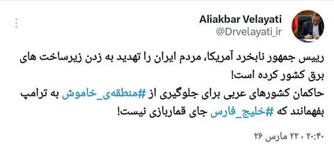 واکنش ولایتی به تهدید ترامپ درباره حمله به زیرساخت برق ایران/ ‎خلیج‌فارس جای قماربازی نیست!