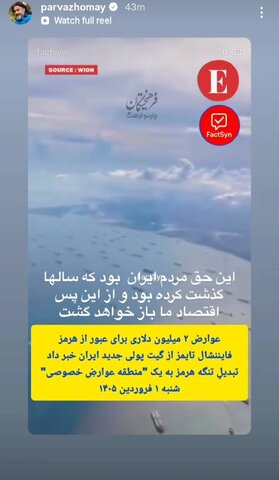 واکنش پرواز همای به بستن تنگه هرمز و گرفتن عوارض از خارجی‌ها