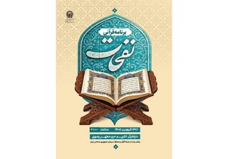 برگزاری ویژه‌برنامه قرآنی «نفحات» همزمان با ایام نوروز در حرم رضوی