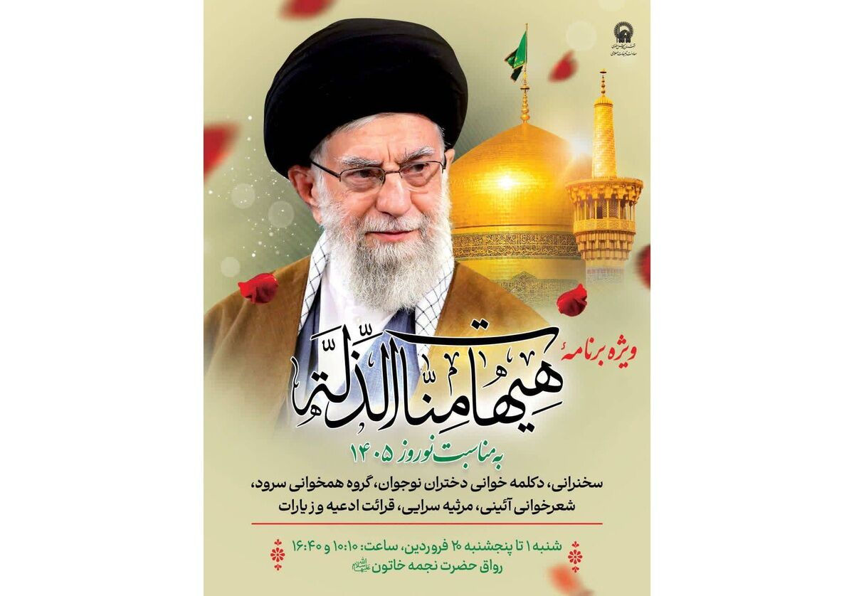 برگزاری ویژه‌برنامه «هَیْهَاتَ مِنَّا الذِّلَّة» همزمان با ایام نوروز در حرم مطهر رضوی