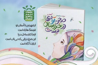 «صحن تو تنها در خراسان نیست» مجموعه شعر معنوی ویژه نوجوانان