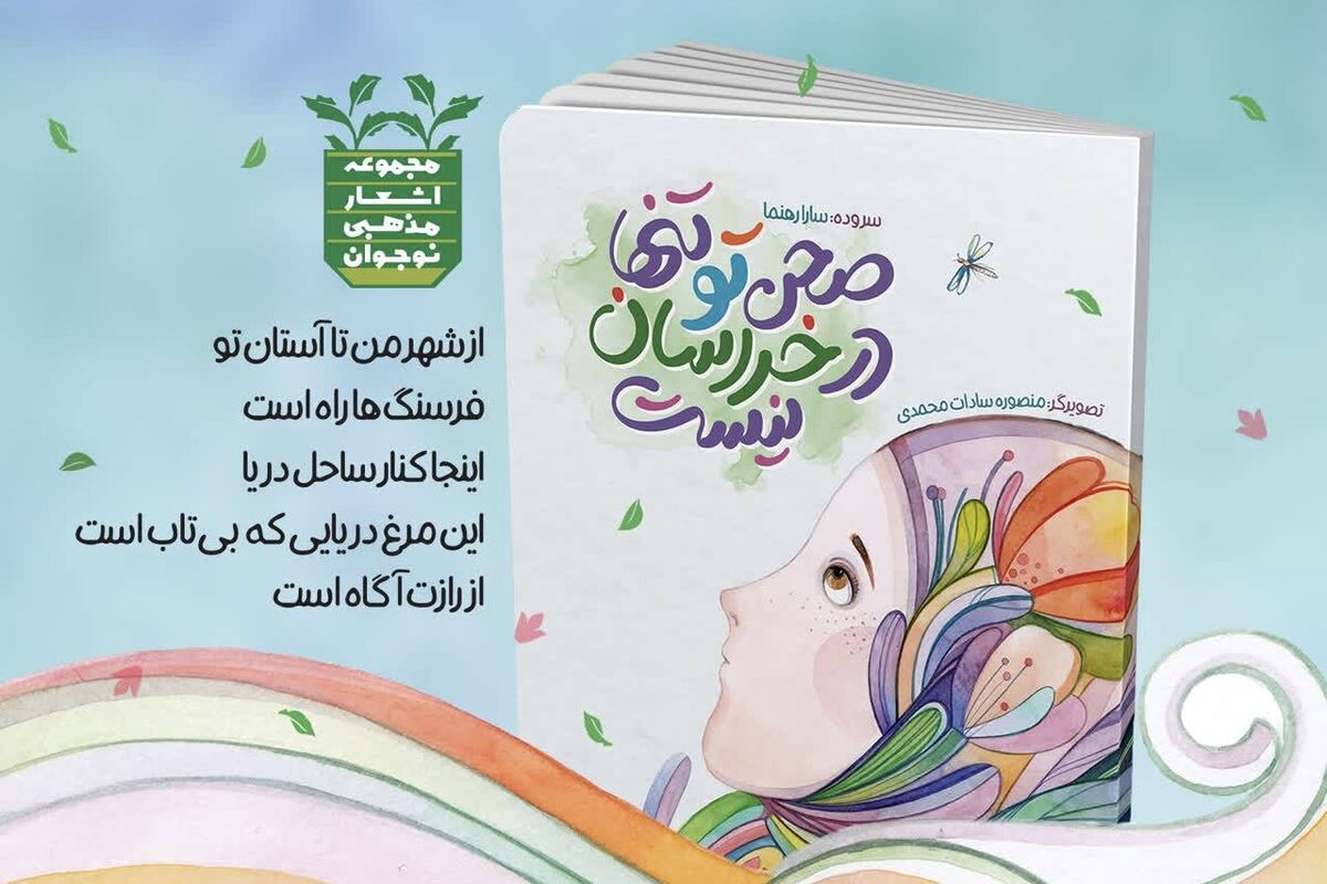 «صحن تو تنها در خراسان نیست» مجموعه شعر معنوی ویژه نوجوانان