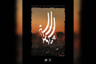 سیمافیلم و سازمان اوج، سریال «سرو، سپید، سرخ» را با موضوع جنگ رمضان را می‌سازند