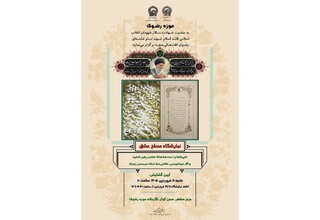 نمایش کم‌نظیر دستخط‌ها و تقریظ‌های رهبر شهید در موزه حرم رضوی