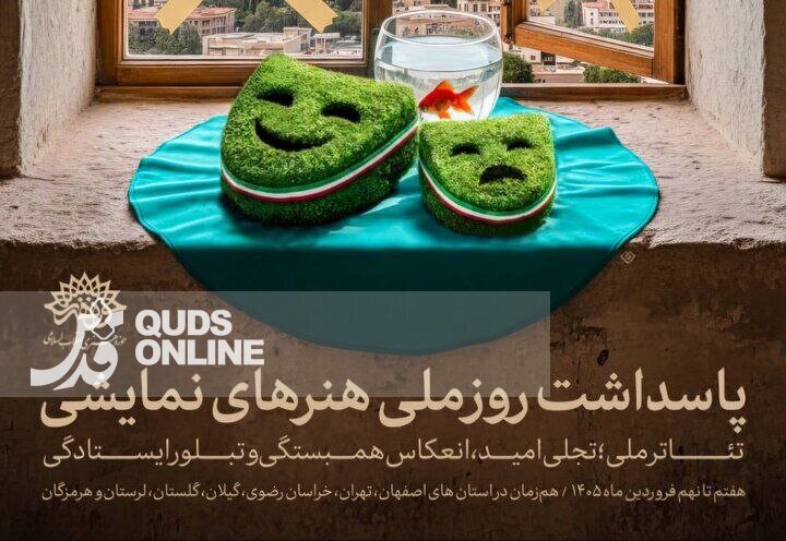 پاسداشت روز ملی هنرهای نمایشی با طنین «تئاتر ملی؛ تجلی امید، تبلور ایستادگی و انعکاس همبستگی»