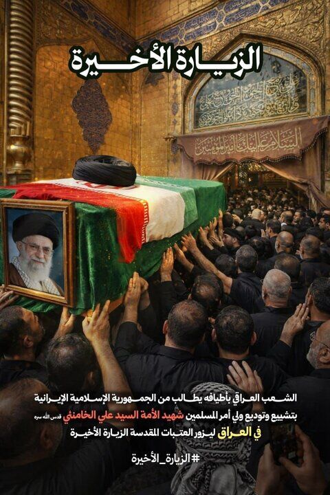 درخواست قبایل عراق برای طواف پیکر رهبر شهید انقلاب در کربلا و نجف