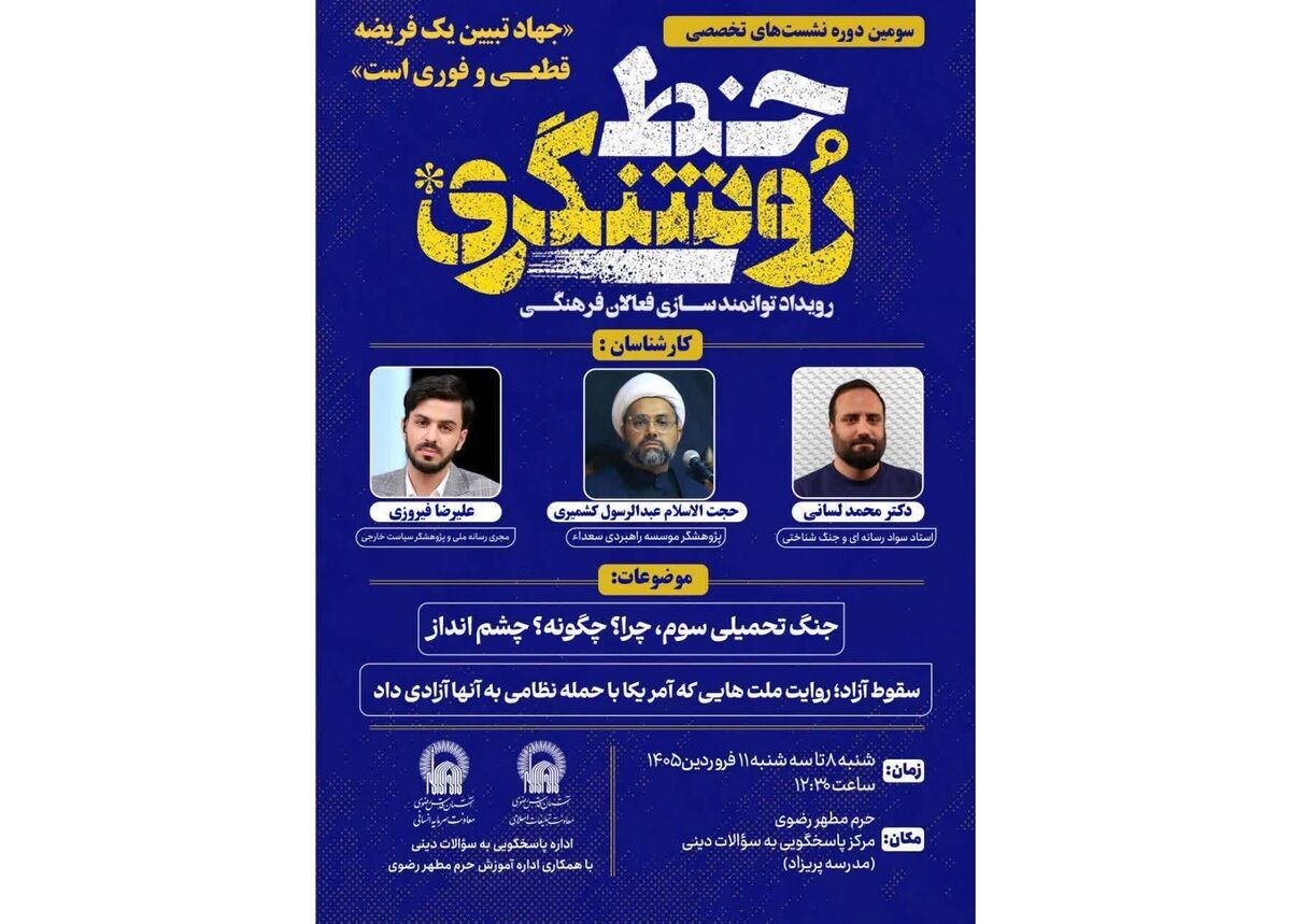 واکاوی ابعاد مختلف جنگ تحمیلی سوم در سومین دوره نشست‌های تخصصی «خط روشنگری»