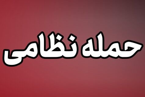 حمله مجدد دشمن به محدوده دبستان شجره طیبه و درمانگاه آبسالان میناب