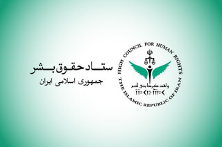 بیانیه ستاد حقوق بشر ایران نسبت به تداوم تجاوز و حق ذاتی دفاع مشروع