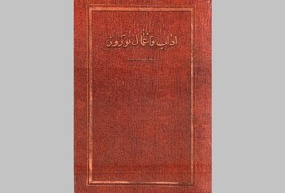 انتشار کتاب آداب و اعمال نوروز با محوریت نسخه خطی ۱۶۶ساله کتابخانه رضوی